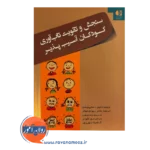 قیمت سنجش و تقویت تاب آوری کودکان بریجید دانیل
