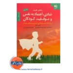 قیمت کتاب راه های تقویت شادی اعتماد به نفس و موفقیت کودکان