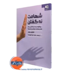 کتاب شهامت نه گقتن ماتیو بیکر