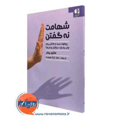 کتاب شهامت نه گقتن ماتیو بیکر