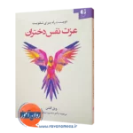 کتاب دیویست راه برای تقویت عزت نفس دختران ويل گلنن