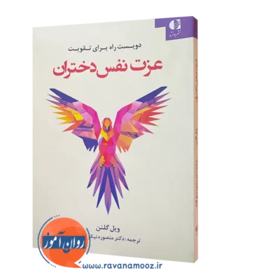 کتاب دیویست راه برای تقویت عزت نفس دختران ويل گلنن نشر دانژه