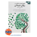 کتاب علوم اعصاب عاطفی در روان درمانی فرانسیس ال استیونز