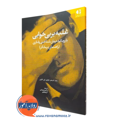 کتاب غلبه بر بی خوابی با رویکرد درمان شناختی رفتاری (راهنمای درمانگر) جک ادینجر