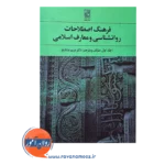 قیمت کتاب فرنگ اصطلاحات روانشناسی و معارف اسلامی انتشارات علم