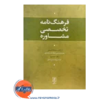 قیمت کتاب فرهنگ نامه تخصصی مشاوره زهرا سعیدی
