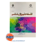 خرید و قیمت کتاب فلسفه علم روانشناسی آدربایجانی