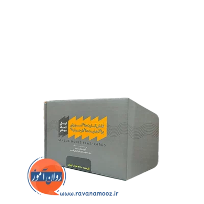فلش کارت های آموزشی برای ذهنیت های طرحواره ای طباطبایی فر