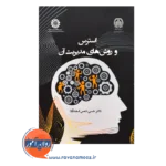کتاب استرس و مدیریت آن نویسنده شمس اسفندآباد