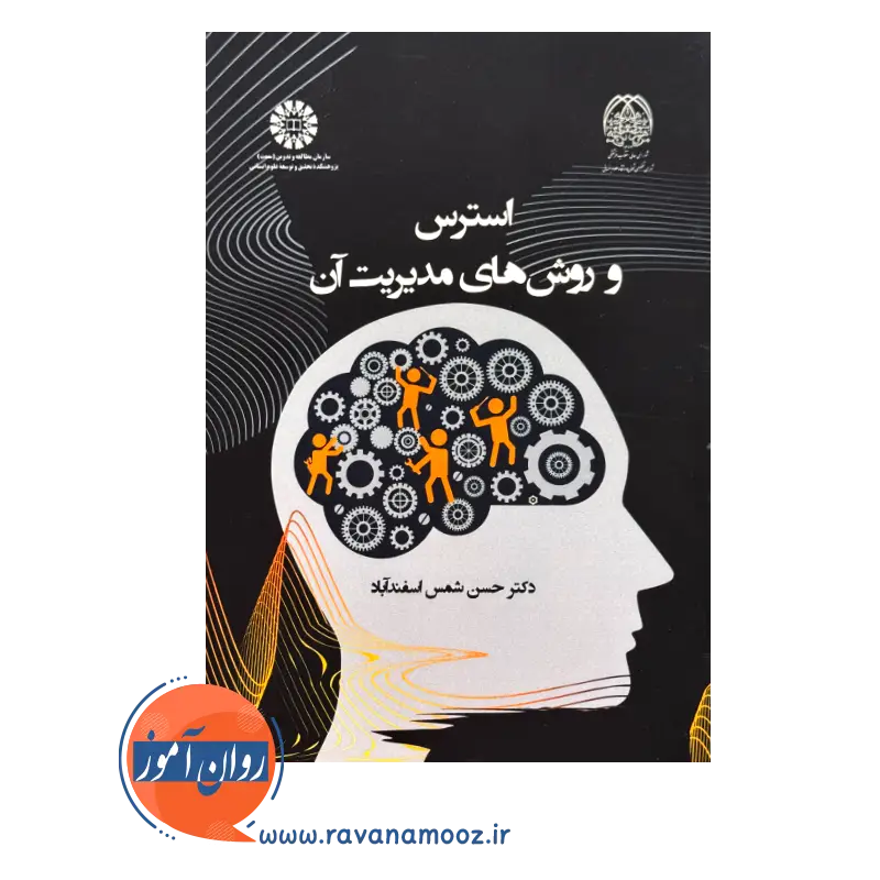 کتاب استرس و مدیریت آن نویسنده شمس اسفندآباد