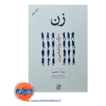قیمت کتاب درک روانشناسی زن رابرت جانسون نشر علم