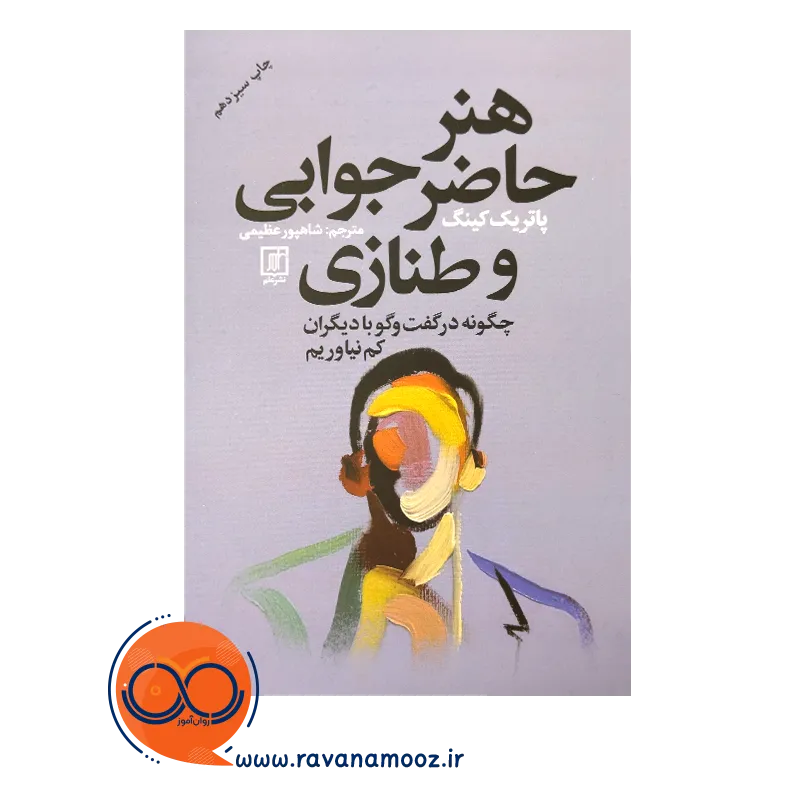 قیمت کتاب هنر حاضر جوابی و طنازی نشر علم