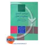 قیمت کتاب مباحث کلیدی مشاوره در عمل ترجمه حسن پاشاشریفی