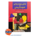 قیمت کتاب مبانی زوج درمانی و خانواده درمانی نشر علم