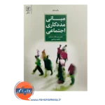 قیمت کتاب مبانی مددکاری اجتماعی نشر علم