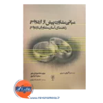 قیمت مبانی مشاوره پیش از ازدواج سندرا سیرن