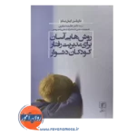 قمت کتاب روش هایی آسان برای مدیریت رفتار کودکان دشوار