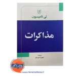 قیمت کتاب مذاکرات لی تامپسون نشر علم