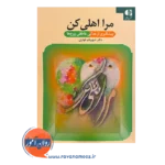 قیمت کتاب مرا اهلی کن شهربانو قهاری
