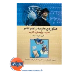 قیمت کتاب مشاوره مدرسه در عصر حاضر نشر علم