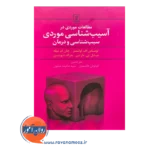 قیمت مطالعات موردی در آسیب شناسی موردی توماس اولتمنز