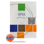 قیمت کتاب مقدمه ای بر کاربرد spss در روانشناسی پاشاشریفی