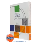 کتاب مقدمه ای بر کاربردی SPSS در روانشناسی دنیس هویت