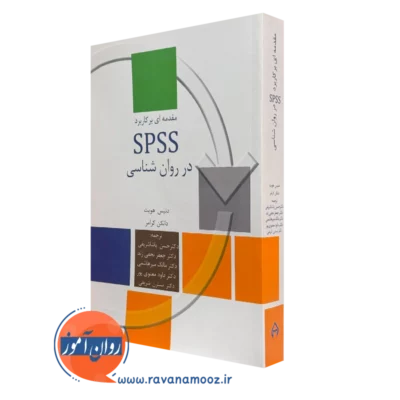 کتاب مقدمه ای بر کاربردی SPSS در روانشناسی دنیس هویت