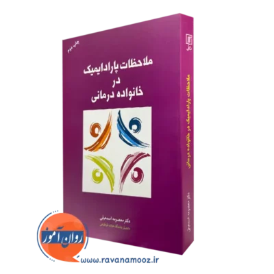 خرید کتاب ملاحظات پارادایمیک در خانواده درمانی اثر معصومه اسمعیلی