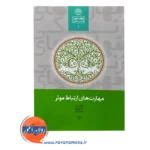 قیمت کتاب مهارت های ارتباط موثر انتشارات سخن