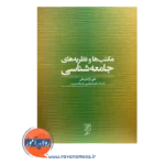 قیمت کتاب مکتب ها و نظریه های جامعه شناسی نشر علم