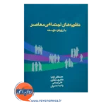 قیمت کتاب نظریه های اجتماعی معاصر با رویکرد توسعه نشر علم