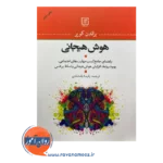 قیمت کتاب هوش هیجانی براندن کوپر ترجمه پارسا بامشادی