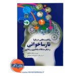 قیمت کتاب واقعیت هایی درباره نارساخوانی انتشارات سخن