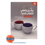 قیمت کتاب چطور یک یار عاطفی انتخاب کنم مهدی طباطبایی فرد