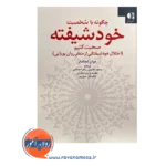 قیمت کتاب چگونه با شخصیت خودشیفته صحبت کنیم جوان لچکار