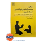 قیمت کتاب چگونه به باسواد شدن کودکانمان کمک کنیم نشر علم