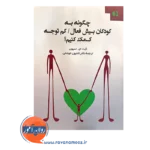 قیمت به کودکان بیش فعال کمک کنیم کیت اسیور