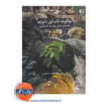 قیمت کتاب چگونه تاب آور شویم انتشارات دانژه