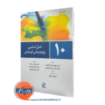 کتاب 10 اصل زوج درمانی اثربخش جولی شوارتز گاتمن