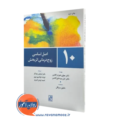 کتاب 10 اصل زوج درمانی اثربخش جولی شوارتز گاتمن ترجمه کیانوش زهراکار