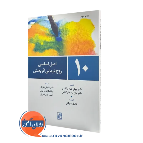 کتاب 10 اصل زوج درمانی اثربخش جولی شوارتز گاتمن