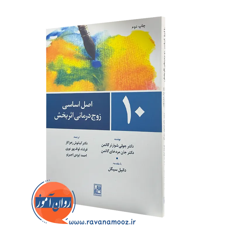 کتاب 10 اصل زوج درمانی اثربخش جولی شوارتز گاتمن ترجمه کیانوش زهراکار