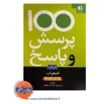 قیمت کتاب 100 پرسش و پاسخ درباره اضطراب انتشارات دانژه