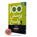 کتاب 100 پرسش و پاسخ درباره اضطراب خلبر چاپمن آتول