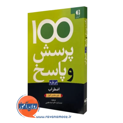 کتاب 100 پرسش و پاسخ درباره اضطراب خلبر چاپمن آتول دانژه