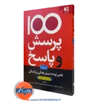 کتاب 100 پرسش و پاسخ درباره نقص توجه بیش فعالی بزرگسالی