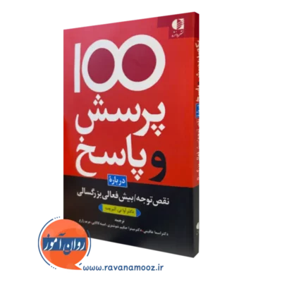 کتاب 100 پرسش و پاسخ درباره نقص توجه بیش فعالی بزرگسالی آوا تی آلبرچت