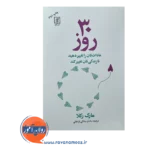قیمت کتاب 30 روز ترجمه سامان جلالی فراهانی