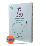 کتاب 30 روز مارک رکلا انتشارات دانژه